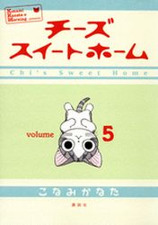 Manga - Manhwa - Chi's Sweet Home jp Vol.5