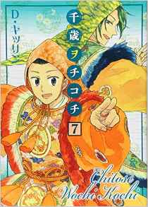 Manga - Manhwa - Chitose Wochi Kochi jp Vol.7