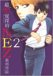 Manga - Manhwa - Chô Kyûkaku Tantei Nez jp Vol.2