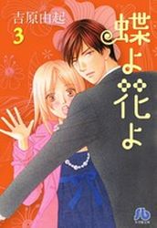 Manga - Manhwa - Cho yo Hana yo - Bunko jp Vol.3