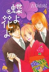 Manga - Manhwa - Cho yo Hana yo - Bunko jp Vol.4