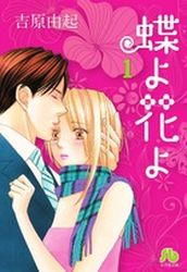 Manga - Manhwa - Cho yo Hana yo - Bunko jp Vol.1
