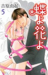 Manga - Manhwa - Cho yo Hana yo - Bunko jp Vol.5