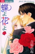Manga - Manhwa - Cho yo Hana yo jp Vol.2