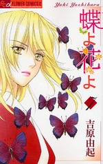 Manga - Manhwa - Cho yo Hana yo jp Vol.7