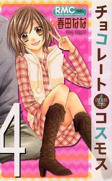 Manga - Manhwa - Chocolate Cosmos jp Vol.4