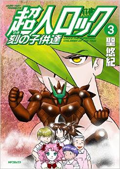Manga - Manhwa - Chôjin Locke - toki no kodomotachi jp Vol.3