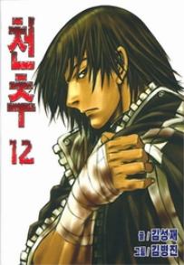 Manga - Manhwa - Chonchu 천추 kr Vol.12