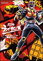 Manga - Manhwa - Chôjin Neigar jp