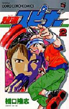 Manga - Manhwa - Chousoku Spinner jp Vol.2