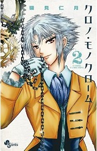 Manga - Manhwa - Chrono monochrome jp Vol.2