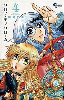 Manga - Manhwa - Chrono monochrome jp Vol.4