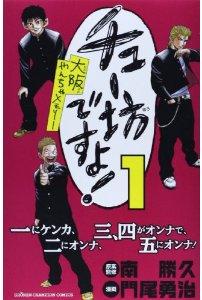 Manga - Manhwa - Chû bô desu yo! ôsaka yan-chan memory jp Vol.1