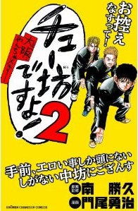 Manga - Manhwa - Chû bô desu yo! ôsaka yan-chan memory jp Vol.2
