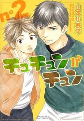 Manga - Manhwa - Chuchun ga Chun jp Vol.2