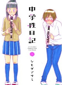 Manga - Manhwa - Chûgaku nikki jp Vol.2