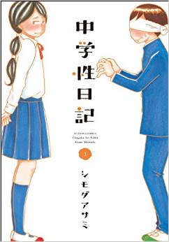 Manga - Manhwa - Chûgaku nikki jp Vol.3