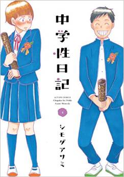 Manga - Manhwa - Chûgaku nikki jp Vol.4