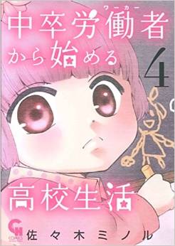 Manga - Manhwa - Chûsotsu Rôdôsha Kara Hajimeru Kôkô Seikatsu Rôdôsha jp Vol.4