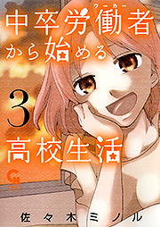Manga - Manhwa - Chûsotsu Rôdôsha Kara Hajimeru Kôkô Seikatsu Rôdôsha jp Vol.3