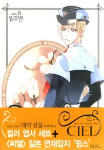 Manga - Manhwa - Ciel 씨엘 kr Vol.8