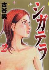 Manga - Manhwa - Ciguatera jp Vol.2