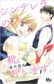 Manga - Manhwa - Cinderella no kutsu, arimasu jp Vol.2