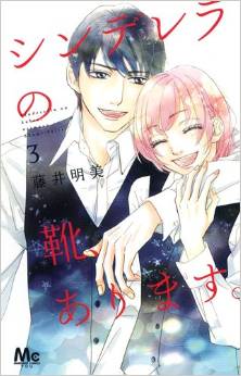 Manga - Manhwa - Cinderella no kutsu, arimasu jp Vol.3