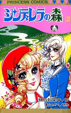Manga - Manhwa - Cinderella no Mori jp Vol.2