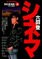 Manga - Manhwa - Cinema jp Vol.3
