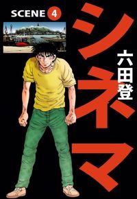 Manga - Manhwa - Cinema jp Vol.4