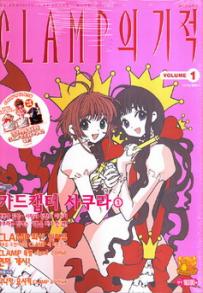 Manga - Manhwa - Clamp Anthology 클램프의 기적 kr Vol.1