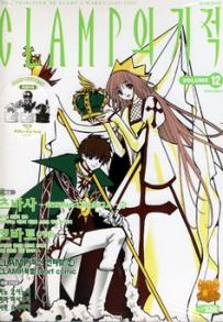 Clamp Anthology 클램프의 기적 kr Vol.12