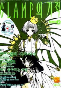 Manga - Manhwa - Clamp Anthology 클램프의 기적 kr Vol.2
