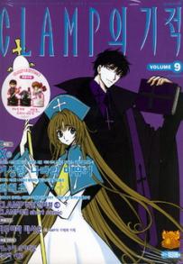 Manga - Manhwa - Clamp Anthology 클램프의 기적 kr Vol.9