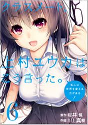 Manga - Manhwa - Classmate, Kamimura Yûka ha Kô Itta. jp Vol.6