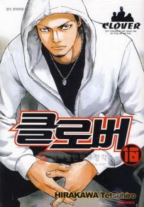 Manga - Manhwa - Clover 클로버 kr Vol.10