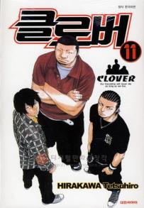 Manga - Manhwa - Clover 클로버 kr Vol.11