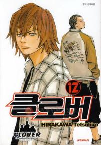 Manga - Manhwa - Clover 클로버 kr Vol.12
