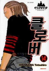 Manga - Manhwa - Clover 클로버 kr Vol.14