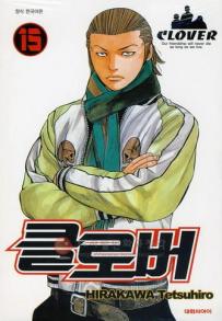 Manga - Manhwa - Clover 클로버 kr Vol.15