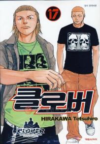 Manga - Manhwa - Clover 클로버 kr Vol.17