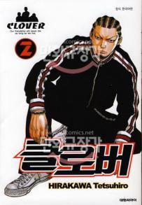 Manga - Manhwa - Clover 클로버 kr Vol.2