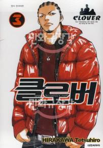Manga - Manhwa - Clover 클로버 kr Vol.3