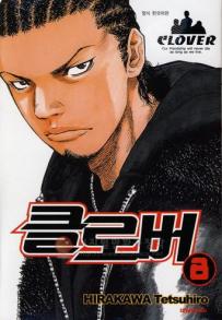 Manga - Manhwa - Clover 클로버 kr Vol.8