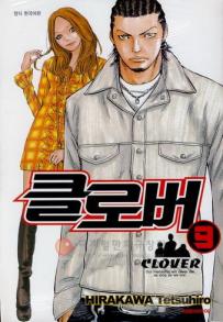 Manga - Manhwa - Clover 클로버 kr Vol.9
