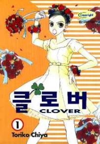 Manga - Manhwa - Clover - Toriko Chiya 클로버 kr Vol.1