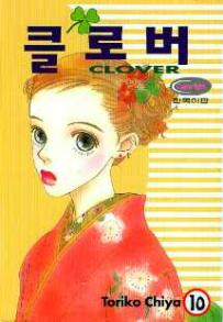 Manga - Manhwa - Clover - Toriko Chiya 클로버 kr Vol.10