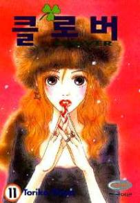 Manga - Manhwa - Clover - Toriko Chiya 클로버 kr Vol.11