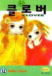 Manga - Manhwa - Clover - Toriko Chiya 클로버 kr Vol.12